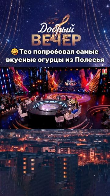 😉Записали рецепт самых вкусных огурцов? #хит #песня #музыкальноешоу #добрыйвечер #беларусь1 #песни