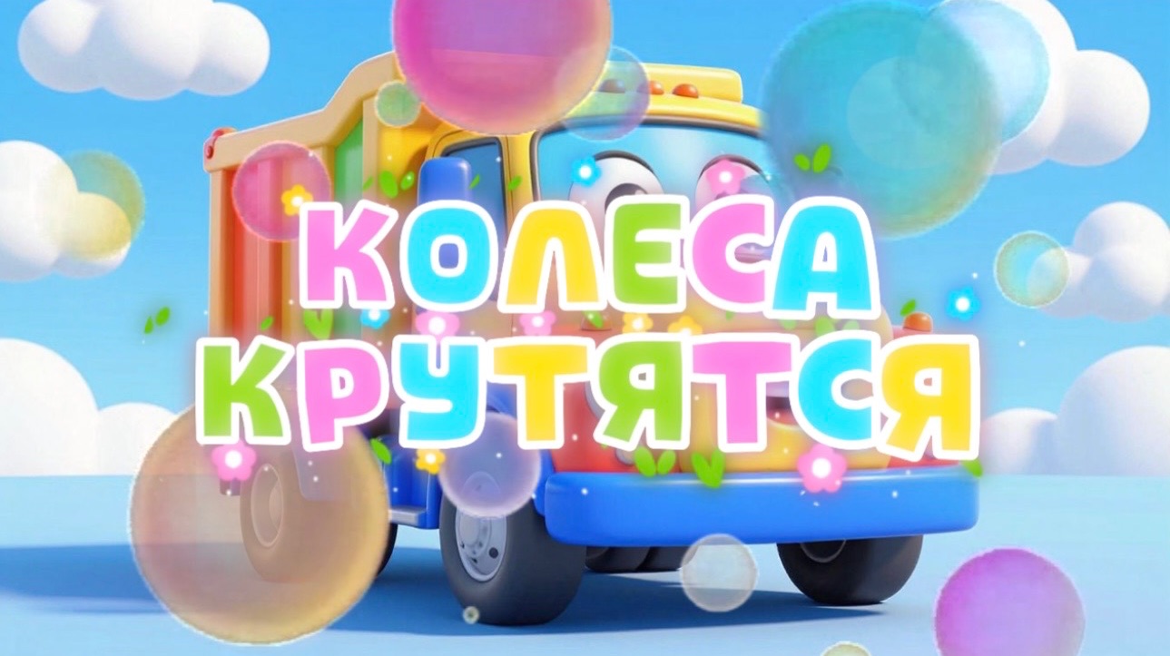 Машинки, Колеса крутятся, мульти песенки про машинки для детей