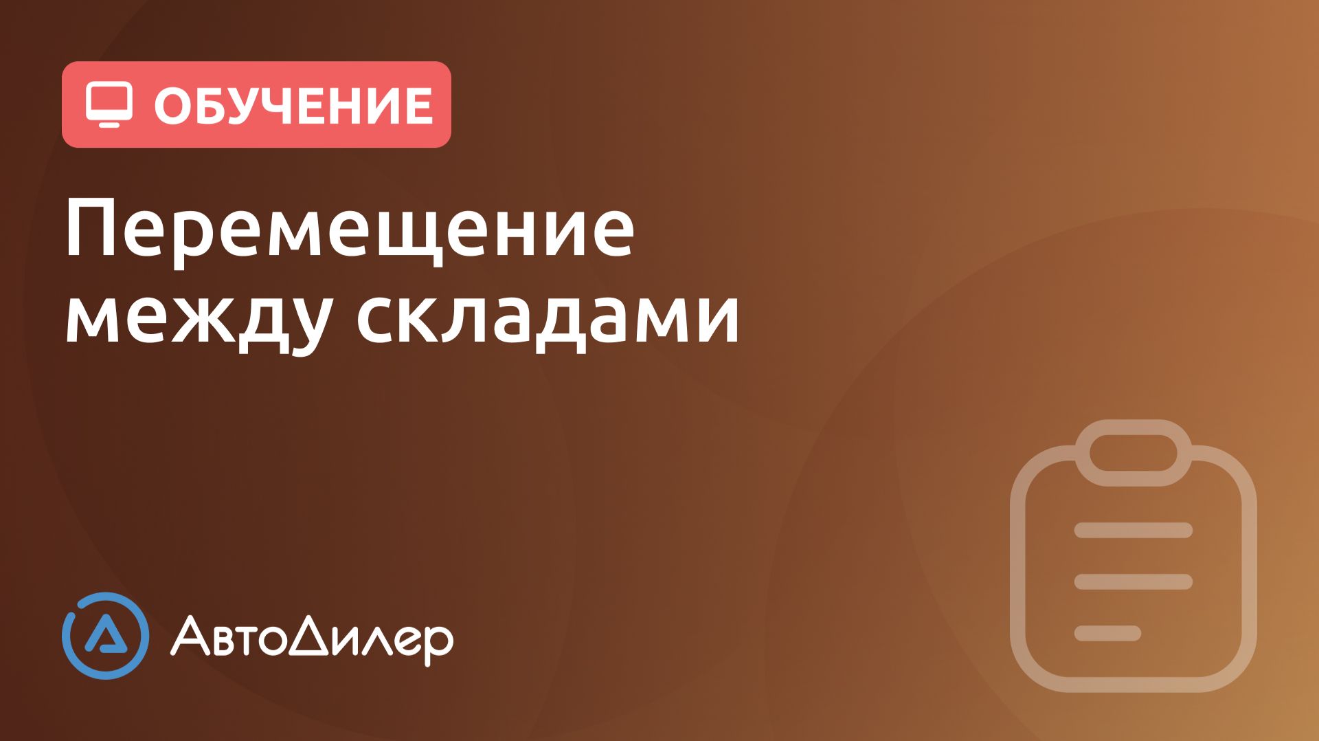 Перемещение между складами. АвтоДилер – Программа для автосервиса и СТО. смотреть онлайн