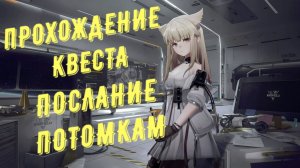 Прохождение квеста: Послание потомкам, патч 1.2, межевой камень в Arknights Endfield