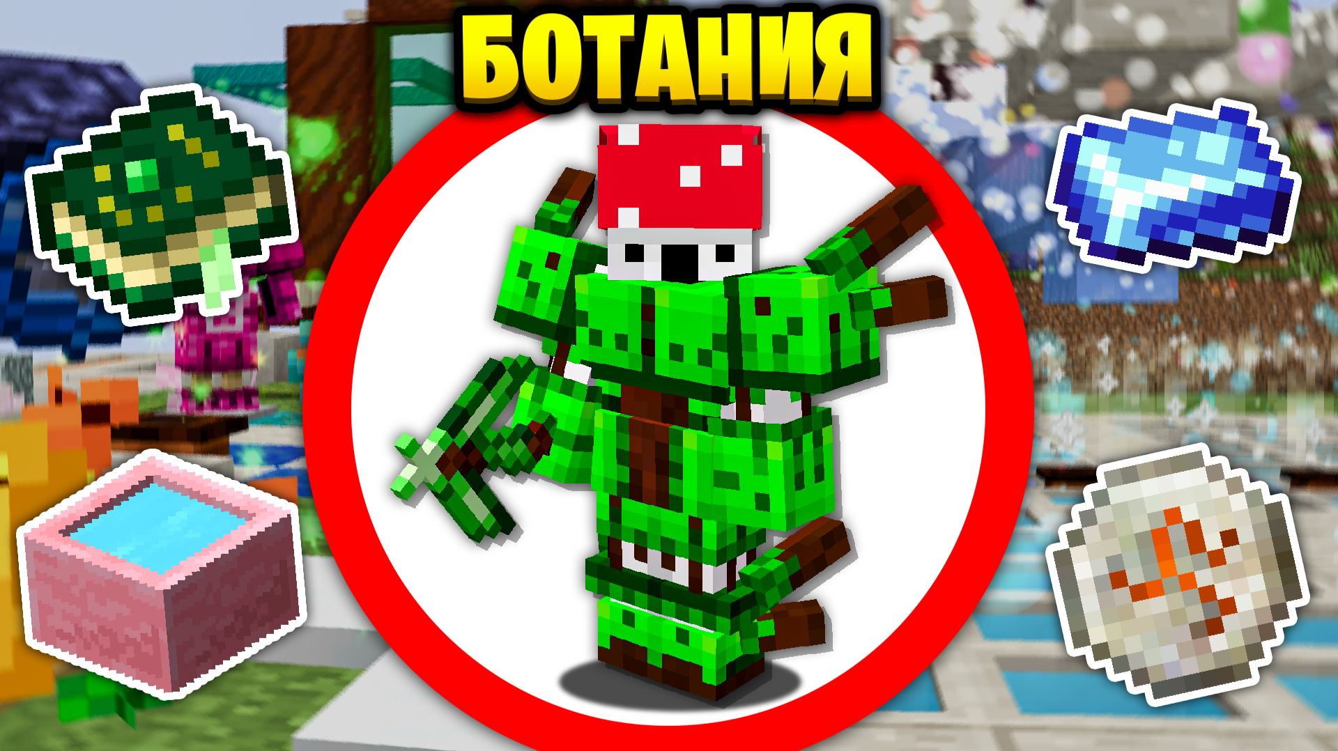 Как Пройти Майнкрафт с Модом БОТАНИЯ?