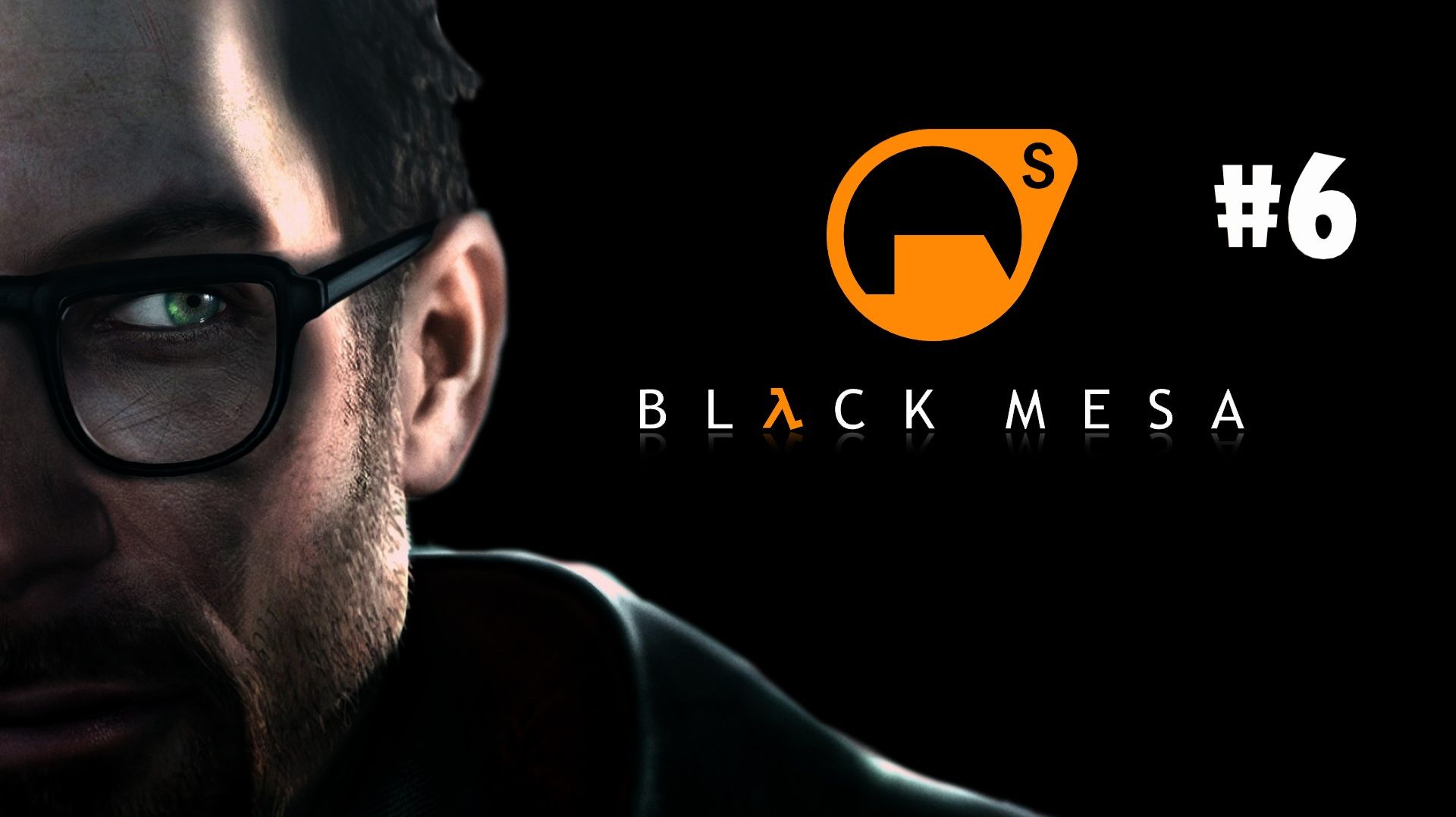 6 - Гордон Фримен во плоти