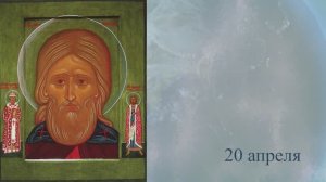 Православный календарь 20 апреля