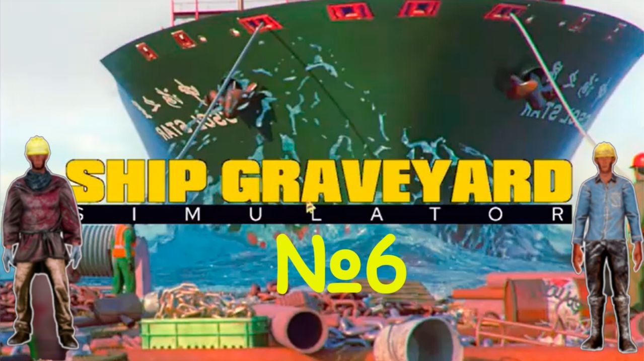 Ship Graveyard Simulator №6 - РАСШИРЯЮ ПРЕДПРИЯТИЕ