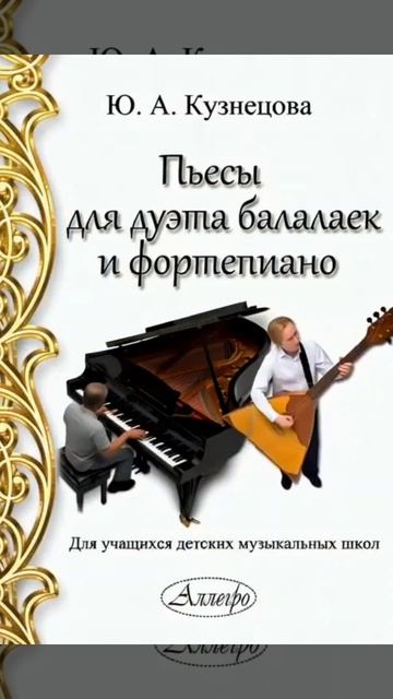 Ю. Кузнецова Пьесы для дуэта балалаек и фортепиано