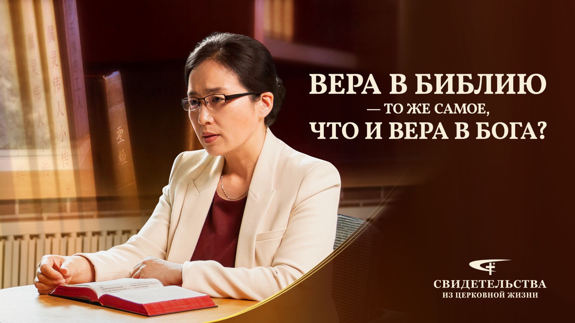 Евангельские видео свидетельства | Вера в Библию — то же самое, что и вера в Бога