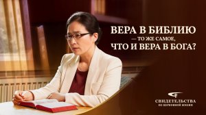 Евангельские видео свидетельства | Вера в Библию — то же самое, что и вера в Бога
