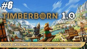 карта ДИОРАМА. Строим туннели-сносим гору | Timberborn 1.0 | Серия 6