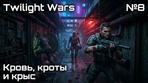 Цена каждого хода / Twilight Wars: прохождение №8