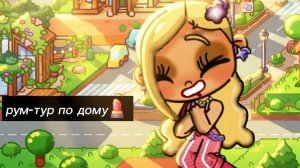 Рум - тур по розовому домику💅