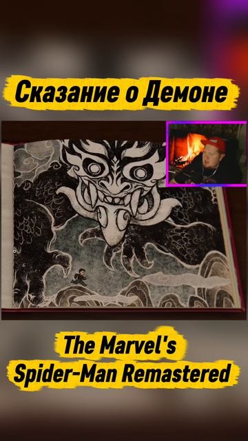 Сказание о демонах в Marvel's Spider-Man remastered #spiderman #games #стример