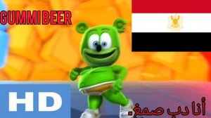 гуми бер на египетско арабском языке 🇪🇬🇪🇬🇪🇬🇪🇬
