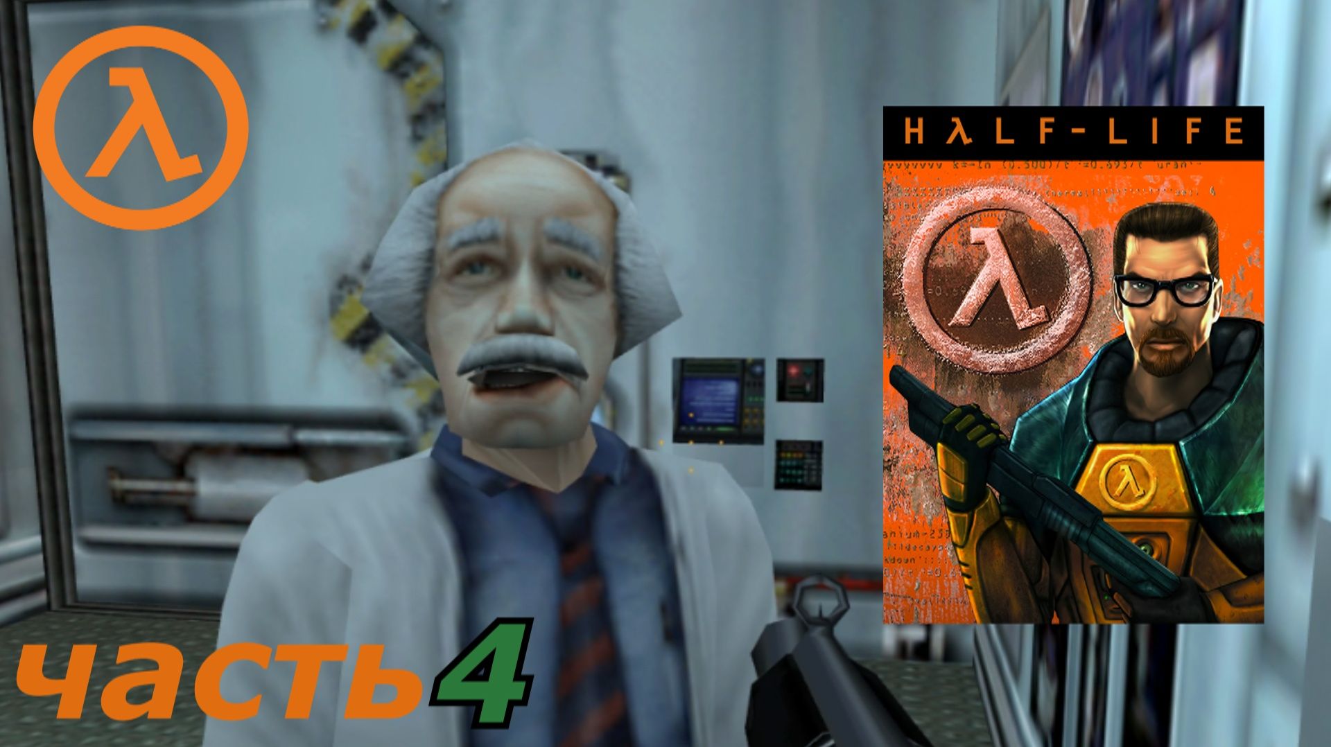 Half-Life прохождение игры часть 4 осталось обработать