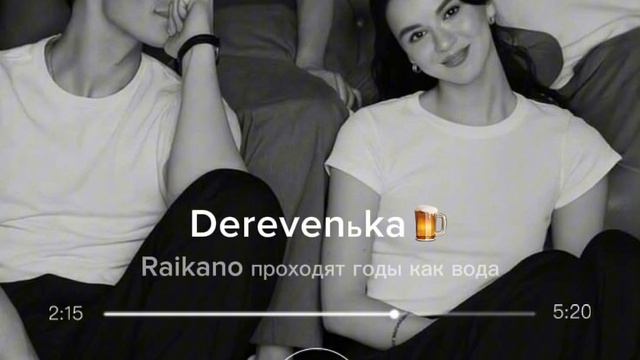 Raikano проходят годы цыганская песня 2026 😻❤️🔥🔥