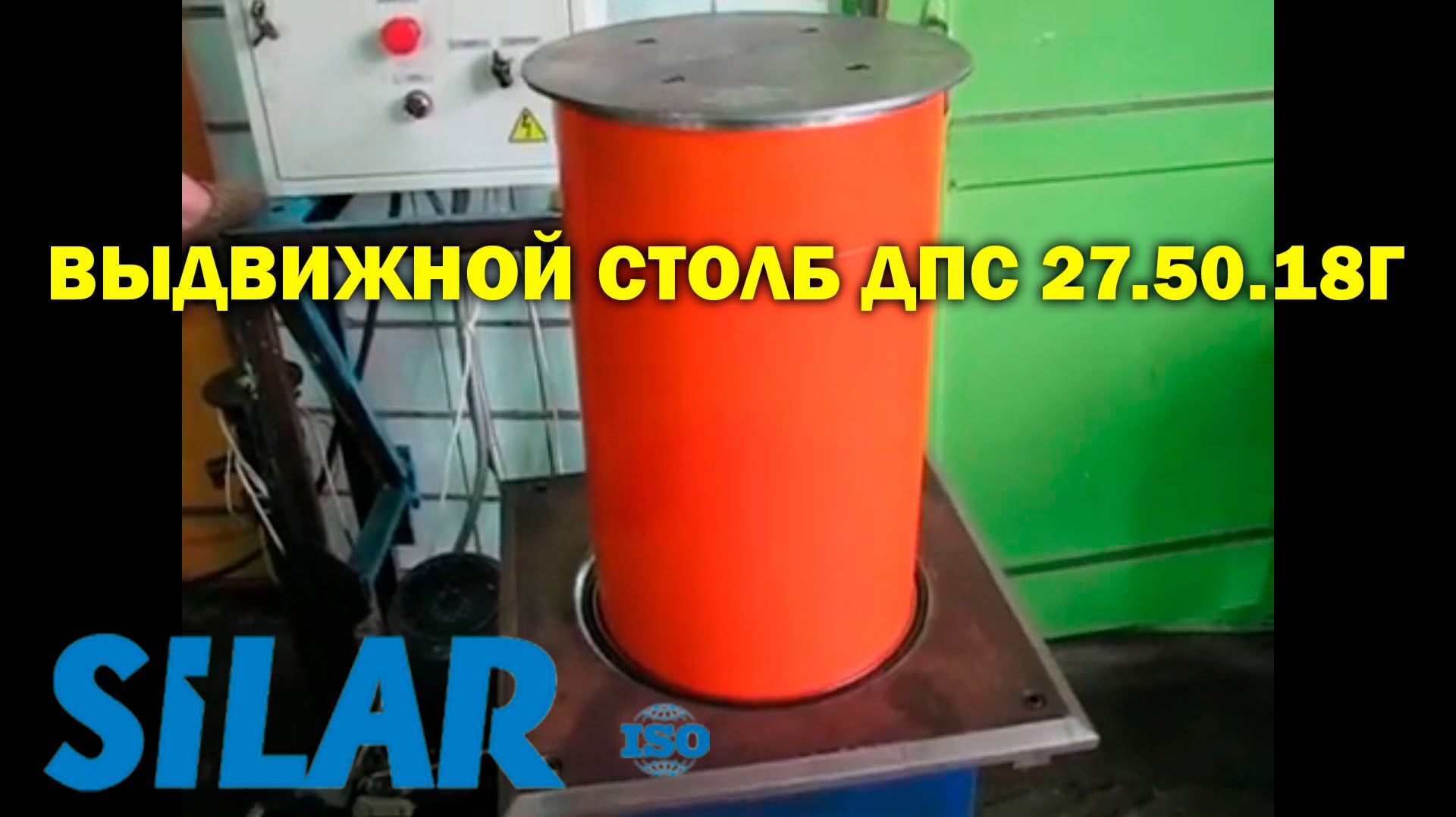 Выдвижной столб ДПС 27.50.18Г