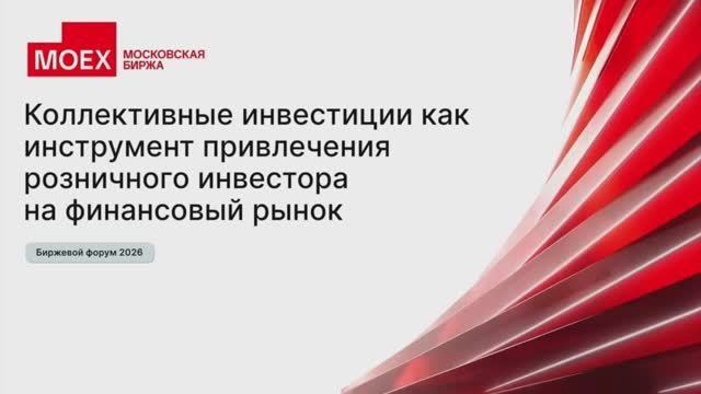 Биржевой форум 2026