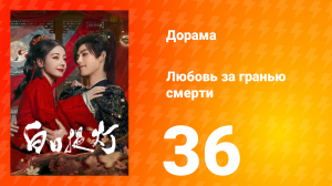 Любовь за гранью смерти 36 серия