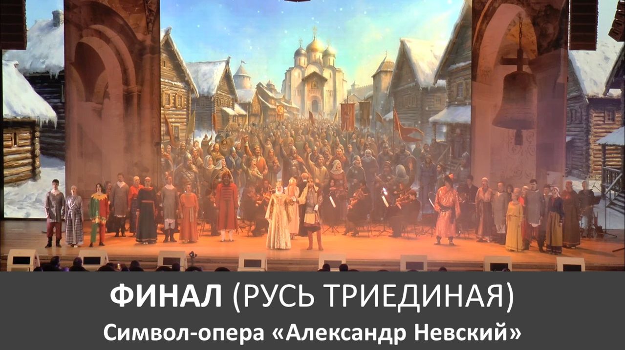 ФИНАЛ (РУСЬ ТРИЕДИНАЯ). Фрагмент символ-оперы «Александр Невский». Часть вторая.