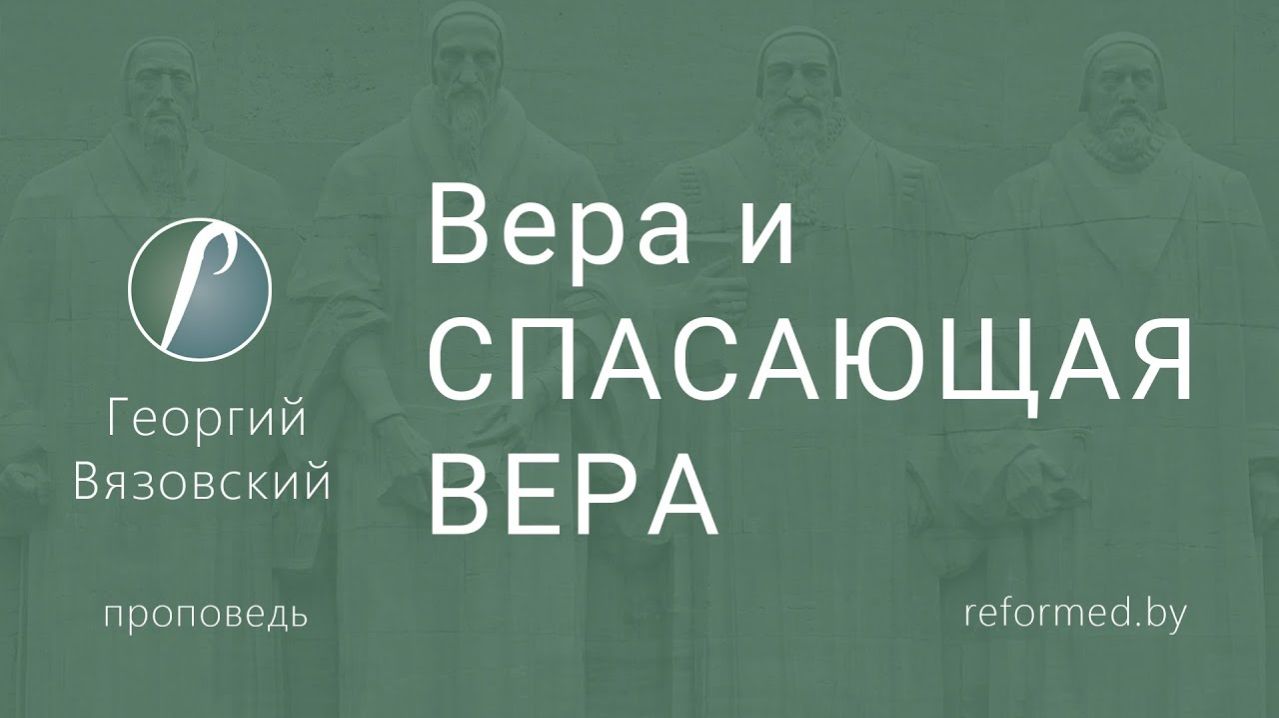 Вера и СПАСАЮЩАЯ ВЕРА || пастор Георгий Вязовский