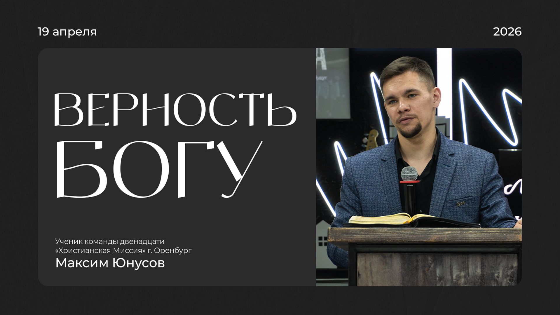 Воскресная проповедь 2026.04.19 | Максим Юнусов | Верность Богу