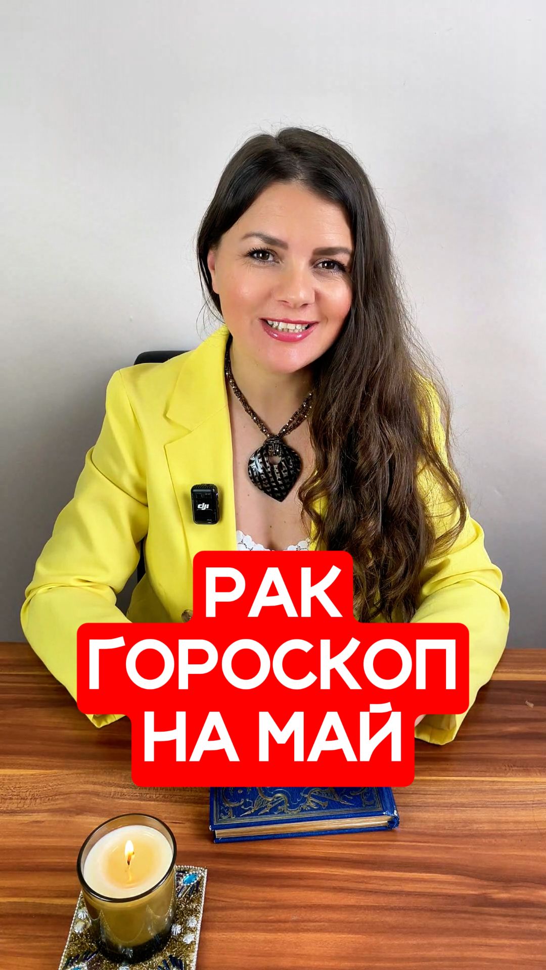 РАК - ГОРОСКОП на МАЙ 2026