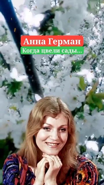 Анна Герман - Когда цвели сады