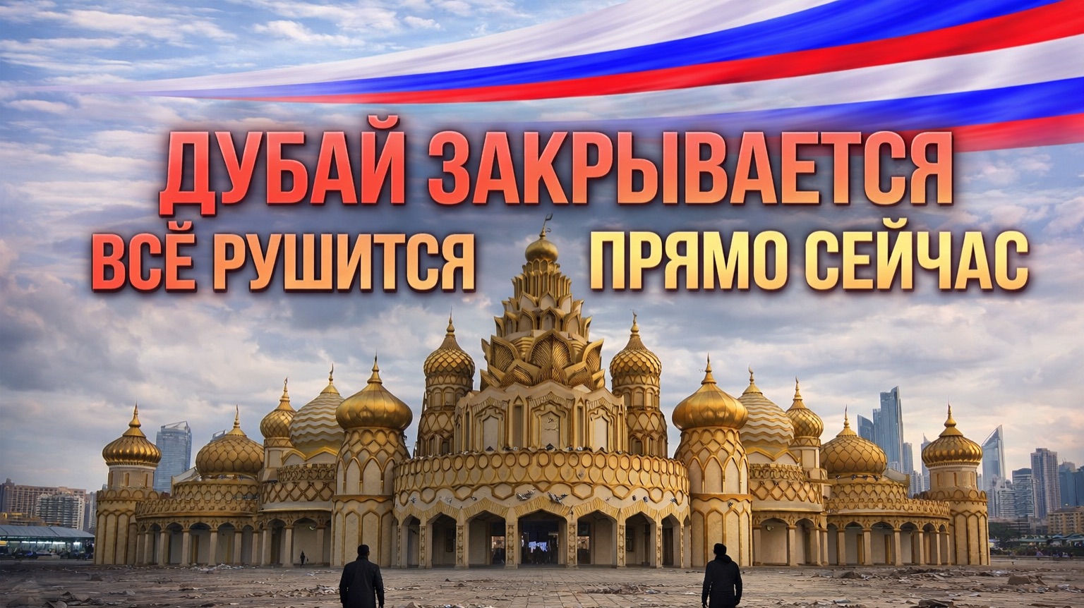 9 ключевых объектов Дубая под угрозой закрытия — какой рухнет первым и почему кризис уже начался
