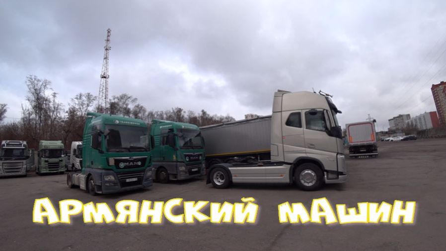 Армянский тягач