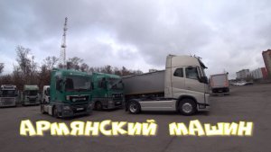 Армянский тягач