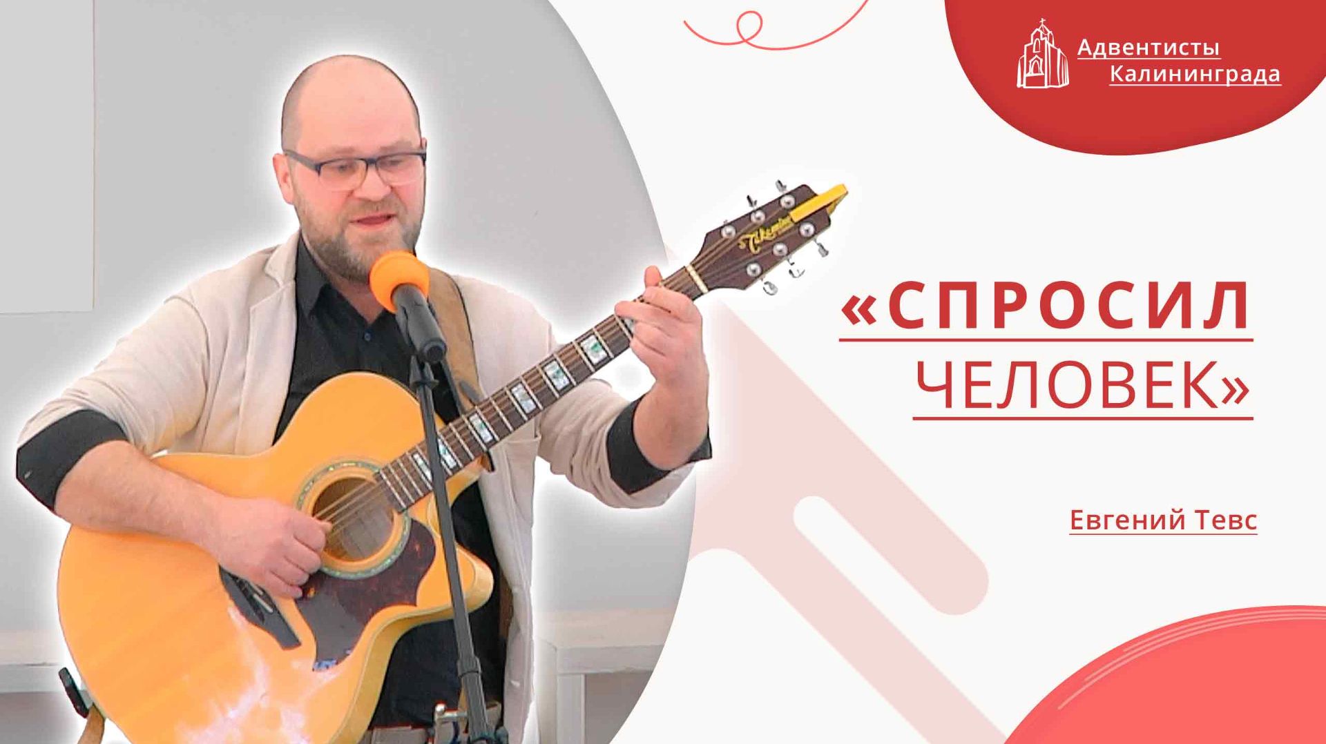 «Спросил человек» — Евгений Тевс | Христианское пение | Прославление