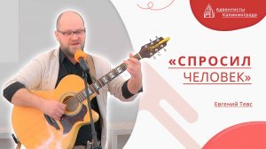 «Спросил человек» — Евгений Тевс | Христианское пение | Прославление