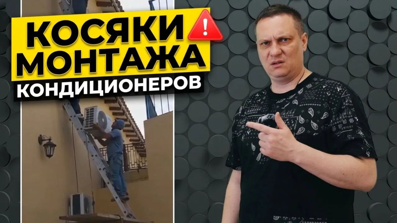 Установка кондиционеров: смешные и поучительные моменты. С комментариями эксперта.