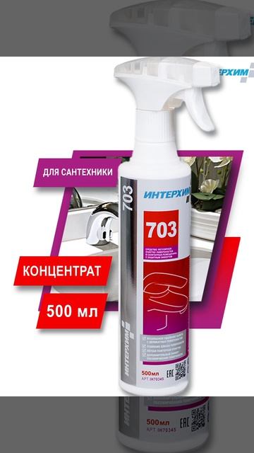 Средство регулярной очистки поверхностей ИНТЕРХИМ 703