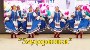 "Задоринки"