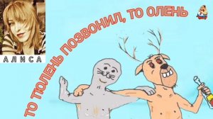 Алиса. ТО ТЮЛЕНЬ ПОЗВОНИЛ, ТО ОЛЕНЬ