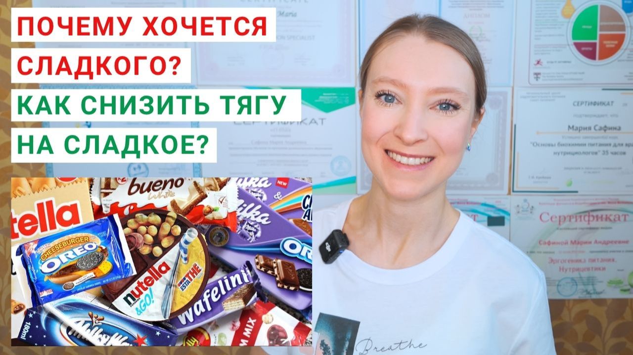 ПОЧЕМУ ХОЧЕТСЯ СЛАДКОГО? КАК СНИЗИТЬ ТЯГУ НА СЛАДКОЕ? Как отказаться от сладкого? Как похудеть?