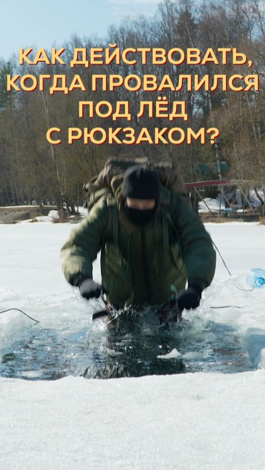 Проваливание под лёд. Часть 2