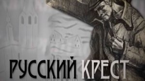 композиция "Русский крест"