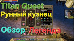 Titan Quest/ Легенда Рунный Кузнец