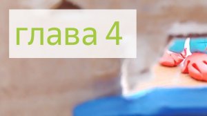 стинкинтайм глава 4 2часть