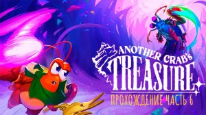 Another Crab's Treasure 🦀 (2024) - Прохождение (6 из 9)