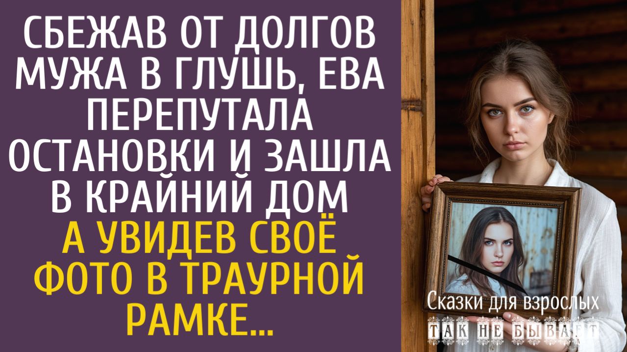 Истории из жизни Сбежав от долгов мужа в глушь, Ева перепутала остановки и зашла в крайний дом…