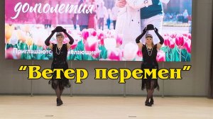 "Ветер перемен"