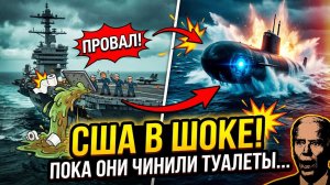 США опозорились Путин получил супероружие, пока Пентагон чинил туалеты на авианосцах