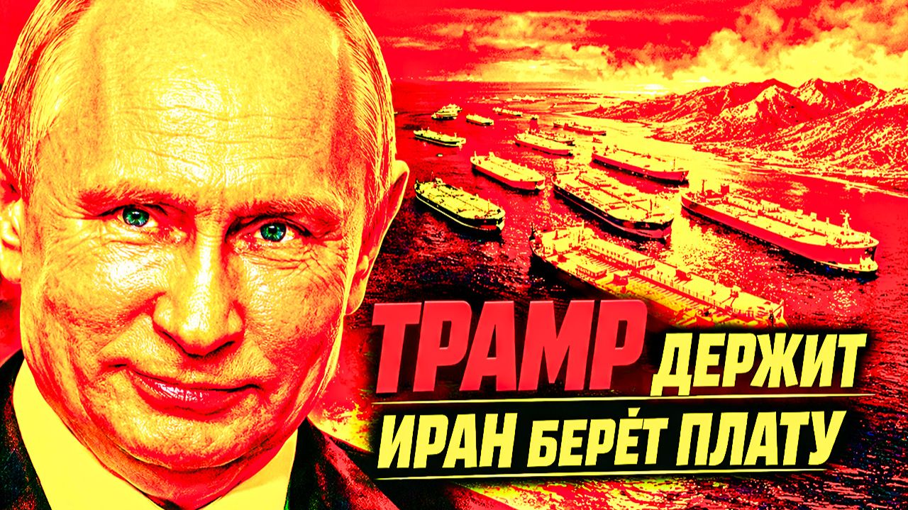 ТРАМП «ДАВИТ» — ИРАН БЕРЁТ ПЛАТУ: КТО РЕАЛЬНО ДЕРЖИТ ОРМУЗСКИЙ ПРОЛИВ!