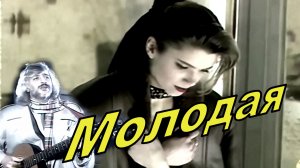 Молодая.
