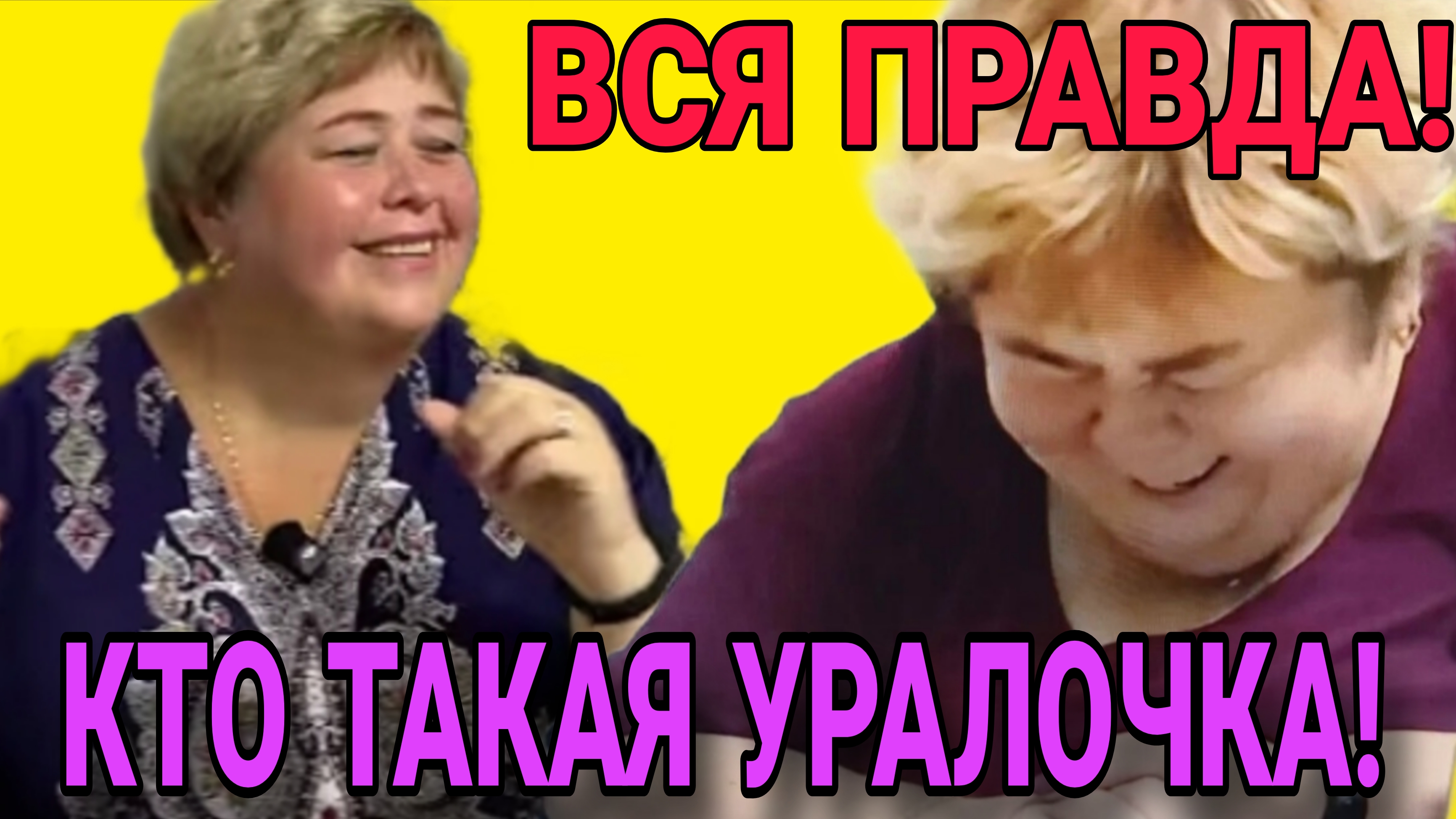 КТО ТАКАЯ УРАЛОЧКА. ОЛЬГА УРАЛОЧКА LIVE. ОБЗОР.