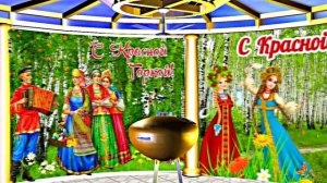 С Красной Горкой 10! Поздравление С Красной Горкой!