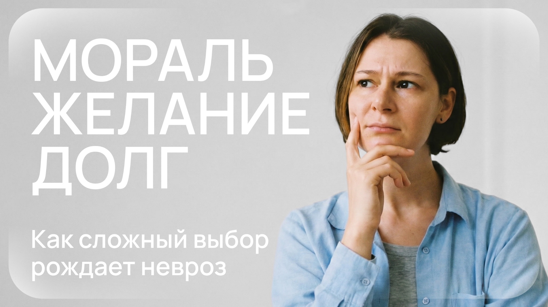 Как сложный выбор рождает невроз?