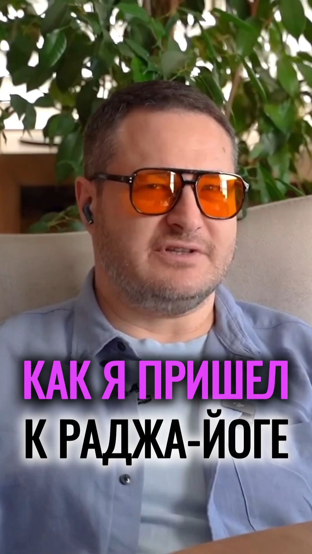 Как я пришел к Раджа-йоге.